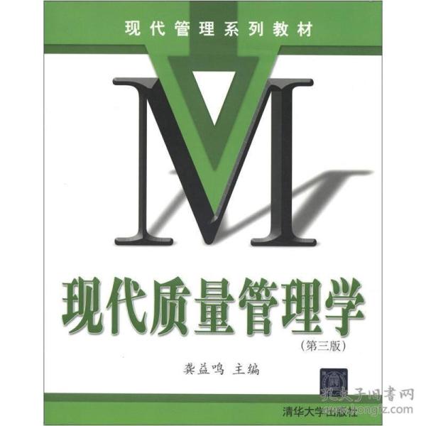 现代质量管理学 第三版第3版 龚一明 清华大学出版社9787302285335