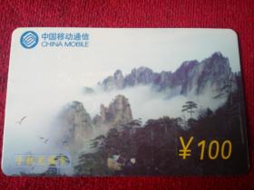 中国移动通信手机100充值卡