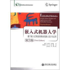 嵌入式机器人学：基于嵌入式系统的移动机器人设计与应用（，内容无笔记）