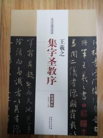 历代名家碑帖经典  王羲之  集字圣教序