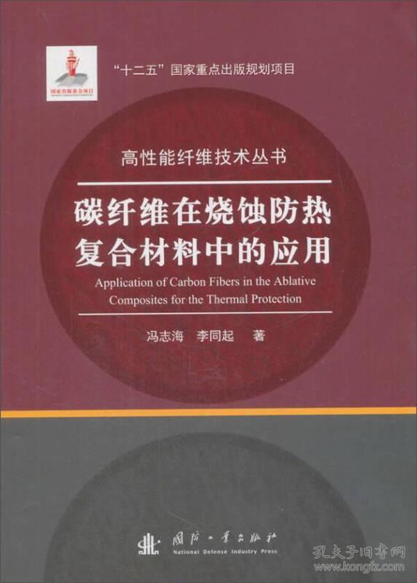 碳纤维在烧蚀防热复合材料中的应用：成分、结构、性能及其演变