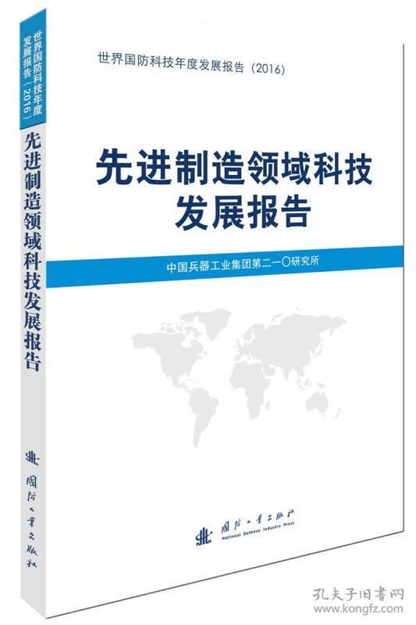 先进制造领域科技发展报告