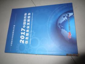 （中国软件和信息服务业年鉴）2017中国软件和信息服务业发展报告.