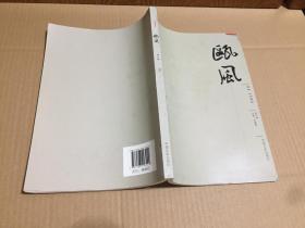 瓯风 第六集 原版书