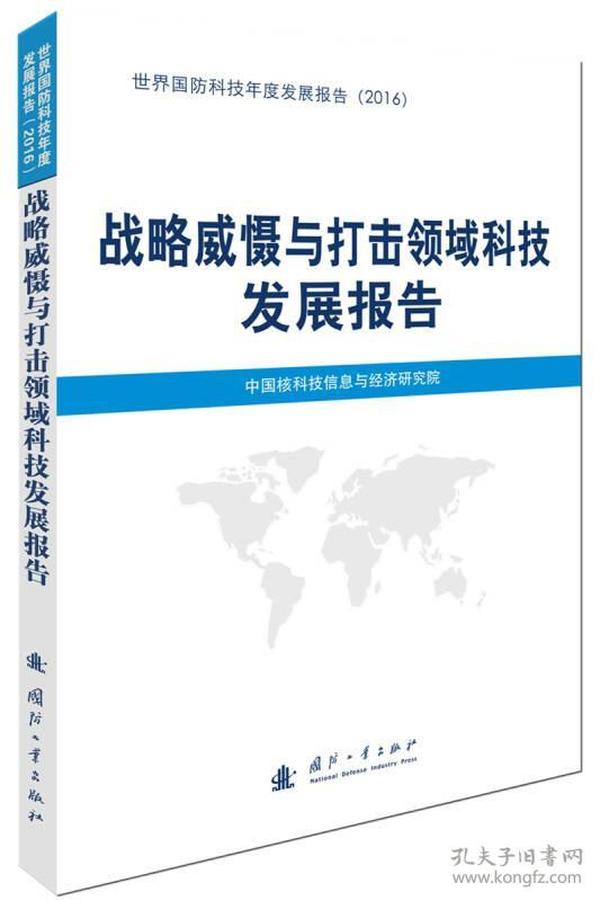 战略威慑与打击领域科技发展报告