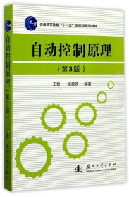 自动控制原理（第3版）/普通高等教育“十一五”国家级规划教材