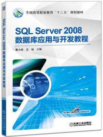 SQL Server 2008数据库应用与开发教程