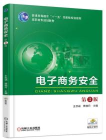 电子商务安全 王忠诚 贾晓丹 机械工业出版社9787111544180