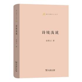 语文教师小丛书：诗境浅说