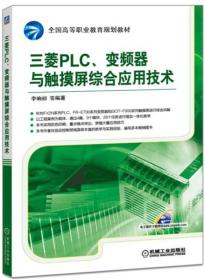 三菱PLC、变频器与触摸屏综合应用技术