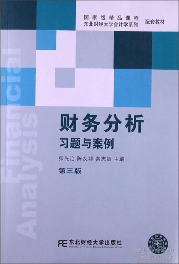 财务分析习题与案例（第3版）/国家级精品课程配套教材·东北财经大学会计学系列配套教材