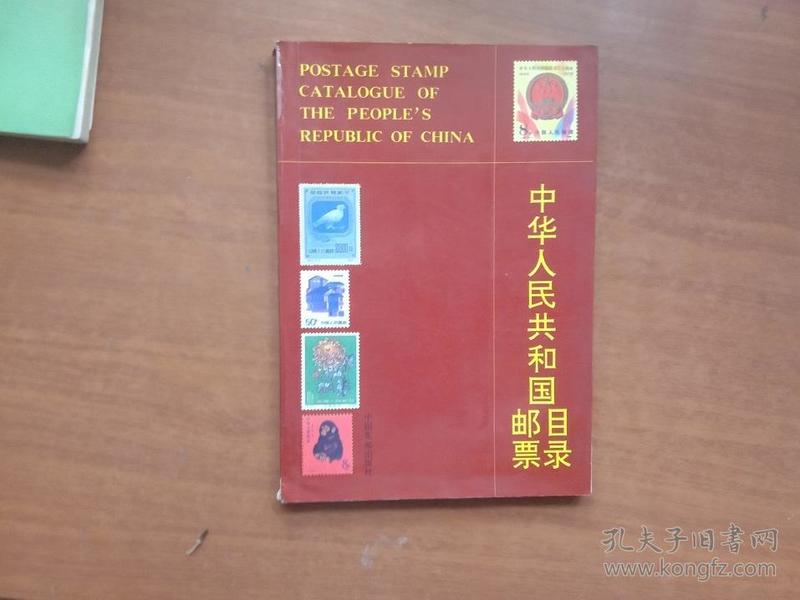 中华人民共和国邮票目录.1989年版