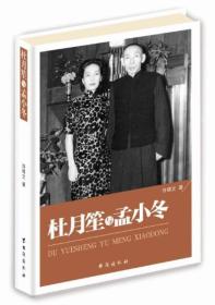 杜月笙与孟小冬