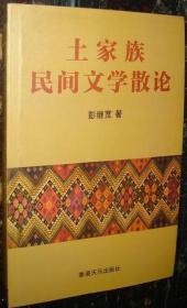 土家族民间文学散论（仅印500册）