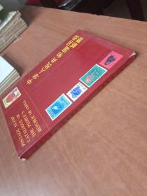 中华人民共和国邮票目录.1989年版