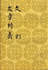 文则 文章精义（中国古典文学理论批评专著选辑，郭绍虞、罗根泽主编，私藏品佳）