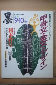 墨第104号，甲骨文金文，杂志艺术新闻社，1998年，甲骨金文创作借鉴