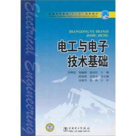 二手正版电工与电子技术基础 彭曙蓉,郭湘德 中国电力出版社