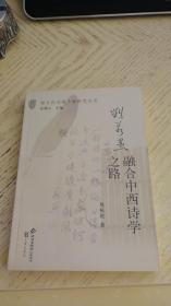 刘若愚 ：融合中西诗学之路--跨文化沟通个案研究丛书