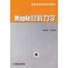 Maple 材料力学