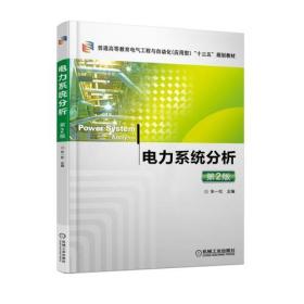 电力系统分析(第2版)【本科教材】