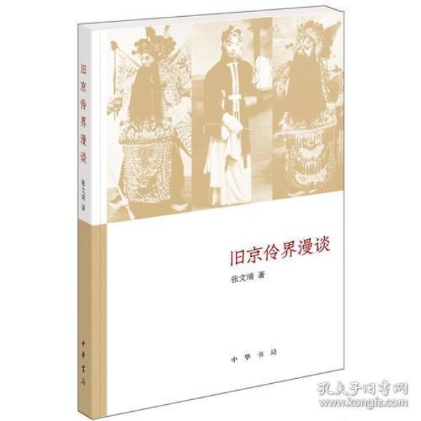 旧京伶界漫谈（《文史知识》主题精华本）