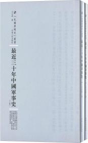 最近三十年中国军事史 （ 精装 ） 全 2 册，民国影印版，一版一印，全新 95 品，巨厚册，1076 页、97 万字！