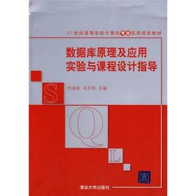 数据库原理及应用实验与课程设计指导/21世纪高等学校计算机专业实用规划教材