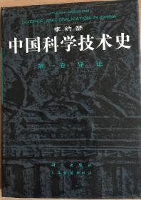 【特精装】中国科学技术史（第一卷·导论）