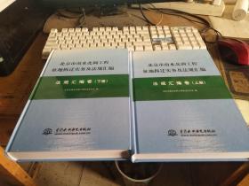 北京市南水北调工程征地拆迁实务及法规汇编（法规汇编卷上下）【精装本】