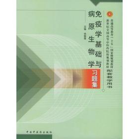 正版85新 免疫学基础与病原生物学习题集：普通高等教育“十五”国家级规划教材配套教学用书