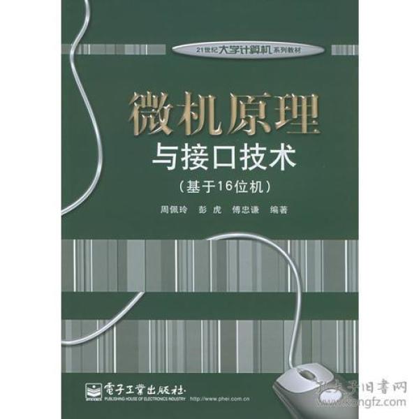 微机原理与接口技术（基于16位机）/21世纪大学计算机系列教材