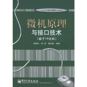 微机原理与接口技术（基于16位机）/21世纪大学计算机系列教材