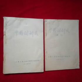 中药材讲义+中药材讲义补充【1976年油印本】2册合售