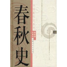 中国断代史系列：春秋史，32开精装，2003年一版一印，zr