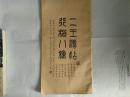 二王临帖【影印本】