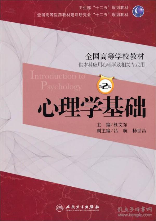 心理学基础（第2版）/卫生部“十二五”规划教材·全国高等医药教材建设研究会“十二五”规划教材