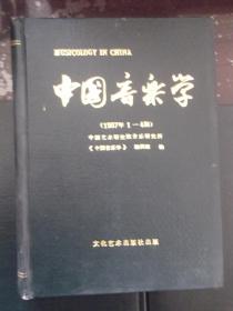 中国音乐学    1987年1至4期