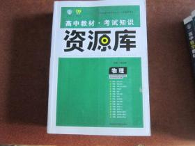 2017新考纲 理想树 高中物理教材 考试知识资源库 物理