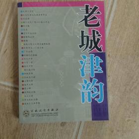 老城津韵（天津老城系列读物收录天津名胜古迹民俗掌故等资料）