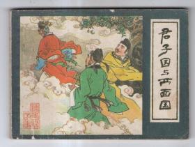《镜花缘故事》(二)君子国与两面国，
