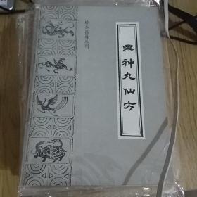 珍本医籍丛刊:黑神丸仙方