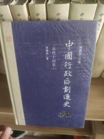 中国行政区划通史·五代十国卷（第2版 套装上下册）