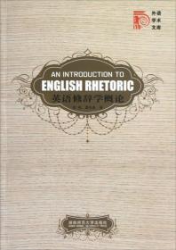 外语学术文库：英语修辞学概论