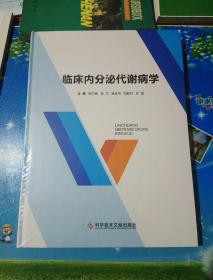 临床内分泌代谢病学 【全新 未拆封】