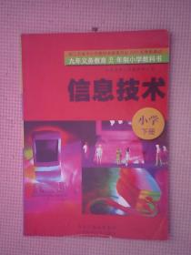 DE1-信息技术：小学上册、下册合售（九年义务教育五六年制小学教科书）