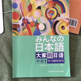 大家的日语（中级1） 学习辅导用书：みんなの日本語