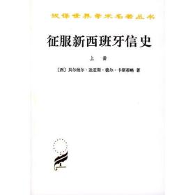 征服新西班牙信史