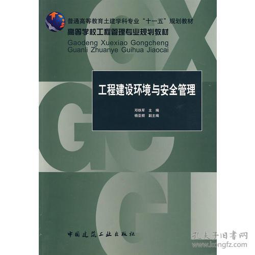 工程建设环境与安全管理邓铁军中国建筑工业出版社9787112108312
