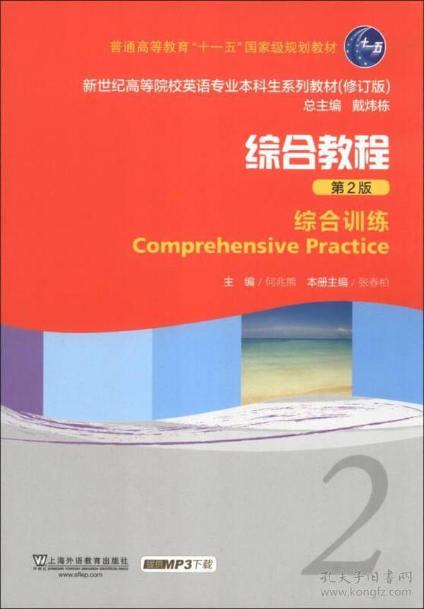 新世纪高等院校英语专业本科生系列教材（修订版）·综合教程（第2版）：综合训练（2）